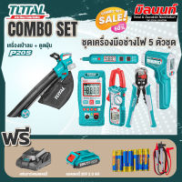 Total combo ชุดที่ 9 ชุดเครื่องมือช่างไฟ 5 ตัวชุด+รุ่น TABLI2003เป่าลมแบตเตอรี่ไร้สาย40V