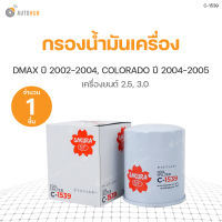 SAKURA กรองน้ำมันเครื่อง ISUZU DMAX ปี 2002-2004 เครื่องยนต์ 2.5 3.0, CHEVROLET COLORADO ปี 2004-2005 เครื่องยนต์ 2.5 3.0