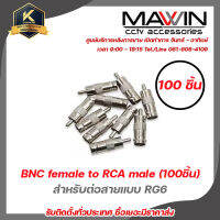 หัวแปลง BNC female to RCA male สำหรับต่อสายแบบ RG6 (100ตัว) รับสมัครดีลเลอร์ทั่วประเทศ