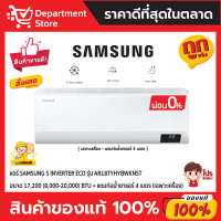 แอร์ SAMSUNG S INVERTER ECO รุ่น AR18TYHYBWKNST ขนาด 17,200 (8,000-20,000) BTU + แถมท่อน้ำยาแอร์ 4 เมตร  ( เฉพาะเครื่อง )