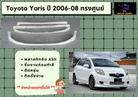 สเกิร์ตรอบคัน ยาริส Toyota Yaris ปี 2006-08 ทรงศูนย์