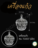 เครื่องแก้ว รูปทรงสวยงาม เนื้อแก้วดี แข็งแรง NO. TG007 (เล็ก)