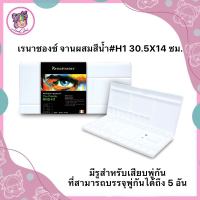 จานสี เรนาซองซ์ จานผสมสีน้ำ #H1 30.5X14 ซม. Renaissance