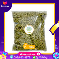 เมล็ดฟักทอง  พร้อมทาน คุณภาพเกรด AAA / Roated Pumpkin Seeds 500/250/100 กรัม พร้อมส่ง