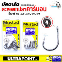 ตะขอตกปลา ตะขอคาร์บอน MUSTAD แข็งแรงทนทาน แข็งแรงทนทาน ใช้เกี่ยวเหยื่อจริงหรือเหยื่อสด ใช้กับงานสวายใหญ่ๆ /ปลาบึก /งานทะเล มีหลายเบอร์