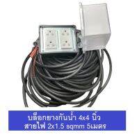 ++รุ่นกันน้ำ++ ปลั๊กไฟสนาม บล็อกยาง ขนาด 4x4 นิ้ว พร้อม สายไฟ VCT 2x1.5 sqmm รองรับกำลังไฟ 3300W