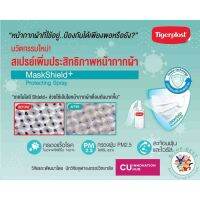 Tigerplast MaskShield+ ไทเกอร์พลาสแมสก์ชีลด์พลัส สเปรย์เพิ่มประสิทธิภาพหน้ากากผ้า ol00283