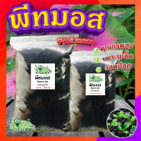 พีทมอส (Peat moss) ☘️ พีชมอส วัสดุปลูก นำเข้าคุณภาพสูง ดินปลูกต้นไม้ เพาะเมล็ด เพาะกล้า พีทมอสคลาสแมน (แบ่งขาย)?