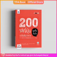 200 วลีญี่ปุ่น พูดสั้นทันใจ ระดับต้น-กลาง | TPA Book Official Store by สสท ; ภาษาญี่ปุ่น ; เสริมการเรียน-เสริมทักษะ