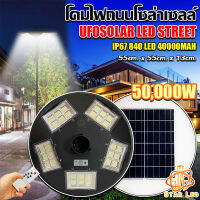 ใหม่ล่าสุด UFO-50000W-W แสงขาว 840LED สว่างมาก กันน้ำ IP67 ใช้พลังงานแสงอาทิตย์100% รับประกัน1ปี