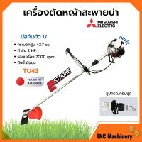 เครื่องตัดหญ้า เครื่องตัดหญ้าสะพายบ่า 2 จังหวะ กำลัง 2 แรงม้า รอบจัด!! ยี่ห้อ MITSUBISHI รุ่น TU43 **Made in Japan