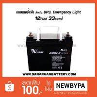 แบตเตอรี่สำรองไฟ12V33Ah แบตเตอรี่UPS แบตเตอรี่ไฟฉุกเฉิน Vision 6FM33 12โวลท์33แอมป์