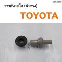 วาวล์หายใจ Toyota ตัวตรง อะไหล่รถยนต์