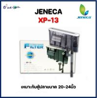 JENECA​ รุ่น XP 13 กรองแขวนตู้ปลา สำหรับตู้ปลาขนาด 20-24 นิ้ว