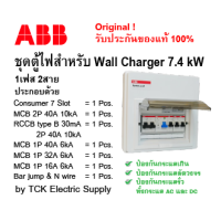 abb ชุดตู้ไฟ EV 1เฟส เมน 40A สำหรับ Wall Charger  7.4 kW (MCB 2P 40A + RCCB TYPE B 2P 40A + MCB 1P 40A + MCB 1P 32A + MCB 1P 16A)