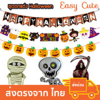 ชุดตกแต่ง ฮาโลวีน ลูกโป่ง ธงราว Halloween 2023 [ส่งจากไทย]