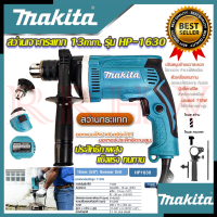 ? MAKITA สว่านเจาะกระแทก 13mm. สว่าน สว่านไฟฟ้า รุ่น HP-1630 (งานไต้หวัน AAA) ? การันตีสินค้า ???