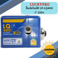 Luckypro ปั๊มอัตโนมัติ LP-LQ400 1" 220v