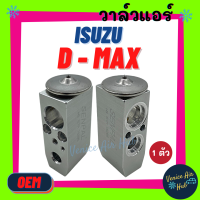 วาล์วแอร์ OEM อีซูซุ ดีแมคซ์ ดีแมกซ์ ดีแมก ดีแมค ISUZU D-MAX DMAX ใส่ได้ โฉมปี 2003-2011 วาล์ว แอร์ วาวล์ วาล์วบล็อก ใส่ ตู้แอร์ คอล์ยเย็น แอร์รถยนต์