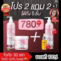 ?ส่งฟรี มีปลายทาง ของแท้?นมม้า 2 แถม 2+1 ทรีทเม้นท์นมม้า แชมพูนมม้า ครีมนวดนมม้า แบรนด์คุณจันทร์ นมม้า