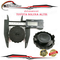 ฝาน้ำมันเพาเวอร์ Toyota Altis ออล-นิว โคโรล่า อัลติส toyota soluna altis จำนวน 1 ชิ้น .toyota.soluna altis.มีบริการเก็บเงินปลายทาง