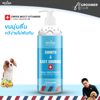 NEW แชมพูสุนัข KEVINA Smooth &amp; Easy Combing Shampoo สูตรขนยาวหวีง่าย เพิ่มการบำรุงด้วย Swiss Multi Vitamins