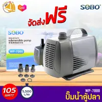 SOBO WP-7000 ปั๊มน้ำตู้ปลา บ่อปลา กำลังไฟ 105w 5500ลิตร/1ช.ม. WP7000