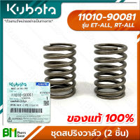 KUBOTA #11010-90081 ชุดสปริงวาล์ว ชุดสปริงลิ้น (2 ชิ้น/ห่อ) ET-ALL/RT-ALL (ET/RT ทุกรุ่น) อะไหล่เครื่องยนต์คูโบต้า #อะไหล่แท้คูโบต้า #อะไหล่แท้100% #อะหลั่ยแท้คูโบต้า #อะหลั่ยแท้100%