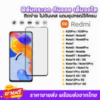 ? ฟิล์มกระจก 9D เต็มจอใส รุ่น Xiaomi Redmi Note12Pro Note12 Note11Pro Note11 Note10Pro Note10s Note10 Note9T Note9s ฟิล์มใสredmi ฟิล์มredmi