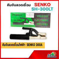 คีมจับลวดเชื่อม SENKO-SH-300A คีมจับอ๊อกลวดเชื่อมไฟฟ้า รุ่นมาตรฐาน ราคาประหยัดใช้ทน จับลวดเชื่อมแน่ ผลิตด้วยวัสดุเกรด เอ