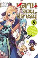 [พร้อมส่ง]หนังสือหลานจอมปราชญ์ 9 การจู่โจมสะท้านฟ้าฯ (LN)#แปล ไลท์โนเวล (Light Novel - LN),สึโยชิ โยชิโอกะ,ชุนสุเกะ โอกา