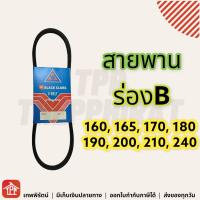 สายพาน สายพานร่องบี ร่องบี ร่องB สายพานการเกษตร สายพานเครื่อง สายพานปั๊มน้ำ สายพานได สามดอกจิก V-Belt **มีเก็บเงินปลายทาง** 160 165 170 180 190 200 210 240 B160 B165 B170 B180 B190 B200 B210 B240