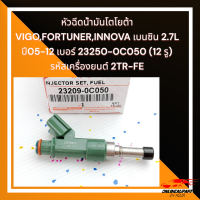 หัวฉีดน้ำมันโตโยต้า VIGO,FORTUNER,INNOVA เบนซิน 2.7L ปี05-12 #23250-0C050 (12 รู) รหัสเครื่องยนต์ 2TR-FE*****สั่งง่ายส่งด่วนทุกวัน รับประกันคุณภาพสินค้า*****