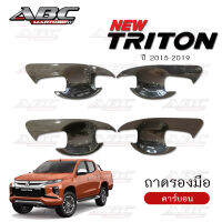 ถาดรองมือ ถาดรองมือเปิดประตู Mitsubishi TRITON ปี 2015-2019 รุ่น 4 ประตู และแค๊ป 2 ประตู