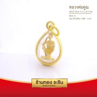 RarinGold รุ่น S0123 - จี้พระ จี้หลวงพ่อคูณ ขนาดเล็ก จี้พระทองคำ กว้าง1.2xสูง1.5 ซม. จี้สร้อยคอ พระเครื่อง