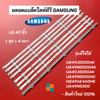 หลอดแบล็คไลท์ทีวี SAMSUNG 49 นิ้ว รุ่นที่ใช้ได้ UA49J5200AK UA49M5000AK UA49J5250AK UA49N5300 UA49N5000AK HG49AE460HK Backlight SAMSUNG อะไหล่ทีวี