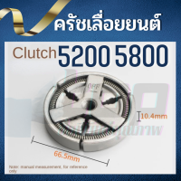 ครัช ผ้าคลัท คลัช เลื่อยยนต์ 5200 - 5800 อะไหล่คุณภาพ