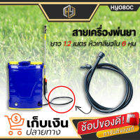 สายฉีดยา สายพ่นยา ถังพ่นยาแบตเตอรี่​ 16 ลิตร 20 ลิตร เกลียว 2 ข้าง 6 หุน ยาว 1.2 เมตร ใช้ได้ทุกรุ่น ทุกยี่ห้อ