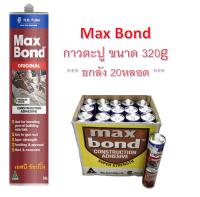 กาวตะปู Maxbond แม็กซ์บอนด์ กาวเอนกประสงค์ กาวแทนตะปู Max Bond 320g ***(ยกลัง 20หลอด)***