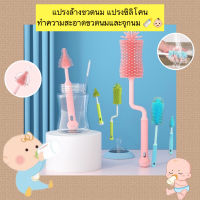 HB-B035 แปรงล้างขวดนม ชุดแปรงซิลิโคน แปรงซิลิโคนทำความสะอาดขวดนมและจุกนม ราคาถูก พร้อมส่งจ้า??