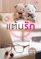 หนังสือนิยาย แต้มรัก / ผักบุ้ง / พิมพ์คำ / ราคาปก 280 บาท