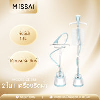 MISSAI เตารีดไอน้ำยืน เตารีดไอน้ำ1800W 220V Garment Steamer เครื่องรีดผ้าแบบมือถือ พร้อมเตารีดไอน้ำแนวตั้งแบบแขวน กำลังไฟสูง 1.8 ลิตร ถังเก็บน้ำ เตารีดไอน้ำ tefal เตารีดผ้าไอน้ำ เครื่องรีดผ้า ZD758