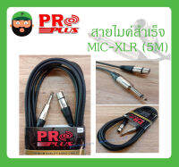 Cable สายสำเร็จรูป สายไมค์สำเร็จ รุ่น MIC-XLR 5M ยี่ห้อ PRO PLUS สินค้าพร้อมส่ง