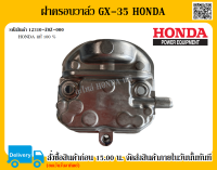 ฝาครอบวาล์ว GX-35 Honda อะไหล่ honda แท้ 100% อะไหล่เครื่องตัดหญ้า Honda