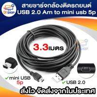 สายชาร์จกล้องติดรถยนต์ USB 2.0 Am to mini usb 5p 3.3m