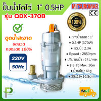 ปั๊มน้ำไฟฟ้า ปั๊มไดโว่ อลูมิเนียม (1" 0.5HP) MITSUROMAR รุ่น QDX-370B ขดลวดทองแดง