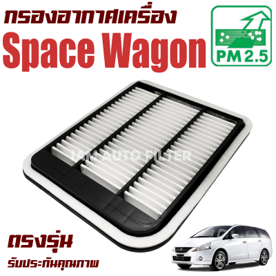 กรองอากาศเครื่อง Mitsubishi Space Wagon (มิซูบิชิ สเปซวากอน) / วาก้อน วากอน วาก่อน สเปซ