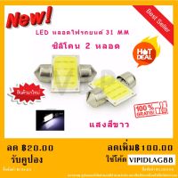 ไฟเพดานรถยนต์ 31mm 12 ชิพ SMD แสงสีขาว 2 หลอด