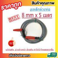 งูเหล็กล้างท่อ สปริงทะลวงท่อตัน ขนาด 8mm ยาว 5 เมตร งูเหล็ก ที่ทะลวงท่อน้ำตัน อ่างล้างหน้า อ่างล้างมือตัน ลวดล้วงท่อ อุปกรณืแก้ท่อตัน