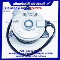 ***ราคาพิเศษ***มอเตอร์พัดลมหม้อน้ำ/แอร์ แท้ นอก Toyota Camry (ฝั่งคนขับ)08-12,ACV40-41 ACV50#Part No: 16363-0H140 (รับประกัน 6 เดือน)หมุนขวา ,แบบสายไฟ ปลั๊กเทา